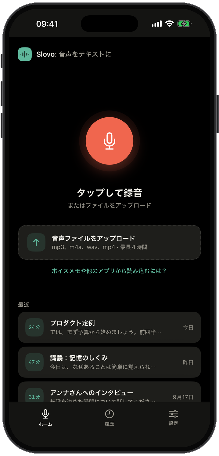 Slovo のホーム画面:大きな録音ボタン、音声ファイルのアップロード欄、最近の文字起こしの一覧