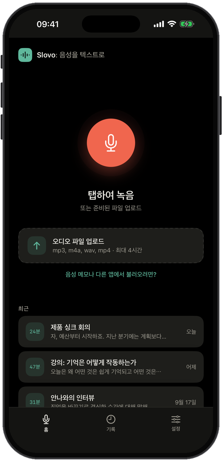 Slovo 홈 화면: 큰 녹음 버튼, 오디오 파일 업로드 영역, 최근 받아쓰기 목록