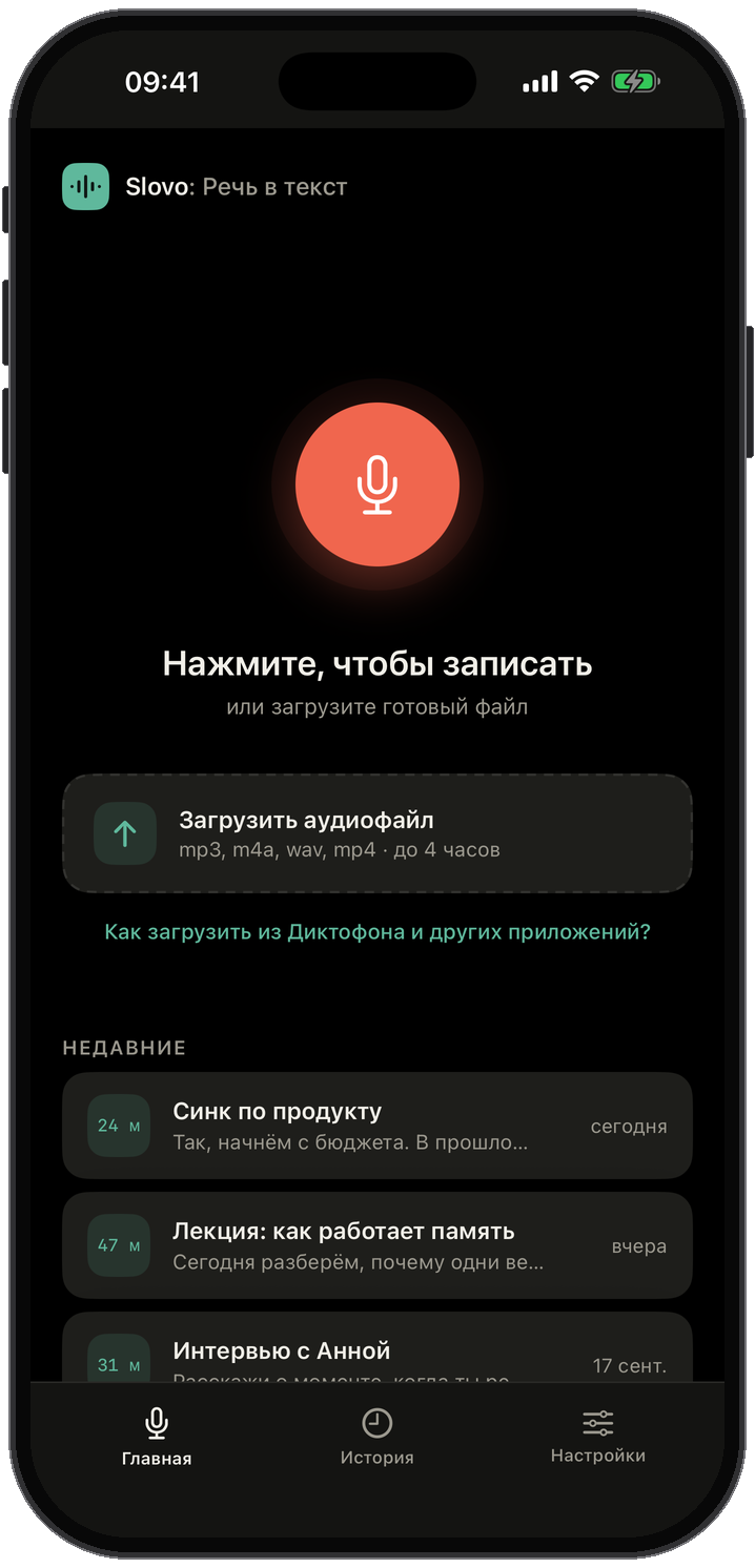 Главный экран Slovo: большая кнопка записи, область загрузки аудиофайлов и список недавних расшифровок