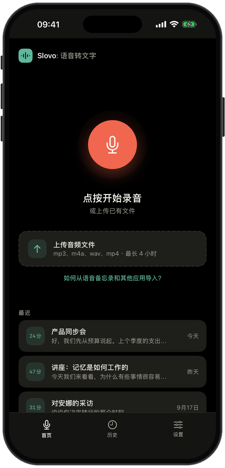 Slovo 首页:一个大大的录音按钮、音频文件上传区域,以及最近的转写列表